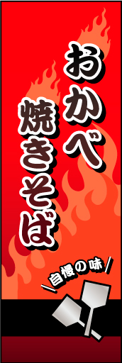 おかべ焼きそば01