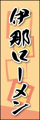 伊那ローメン 01