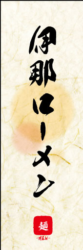 伊那ローメン 02