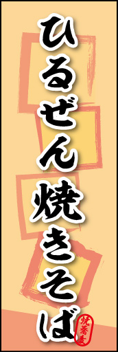 ひるぜん焼きそば 01