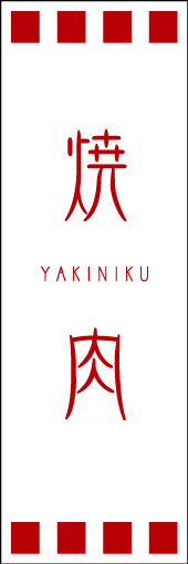 焼肉 03