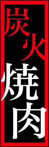 炭火焼肉01