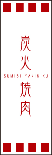 炭火焼肉02