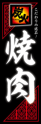 炭火焼肉04