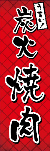 炭火焼肉 05