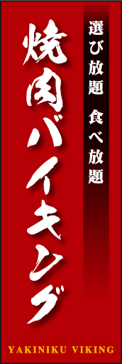 焼肉バイキング02