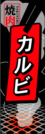 カルビ02