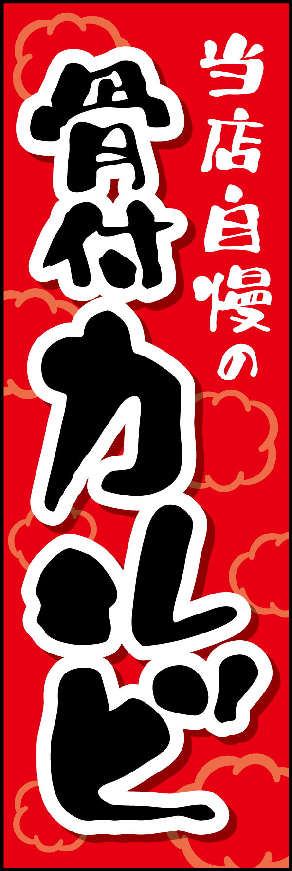 骨付きカルビ 01