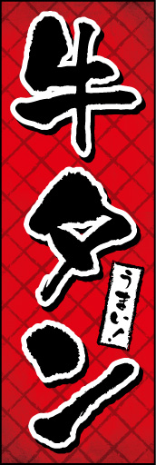 牛タン01