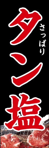 タン塩 01