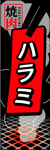 ハラミ01