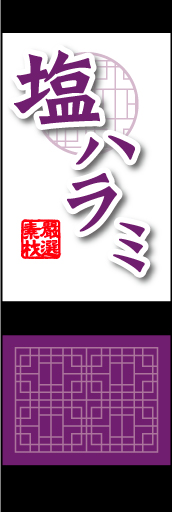塩ハラミ01