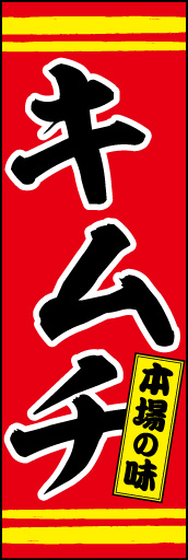 キムチ01
