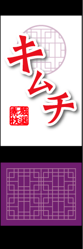 キムチ02