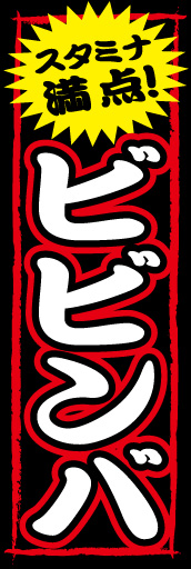 ビビンバ01