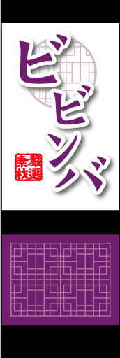 ビビンバ02
