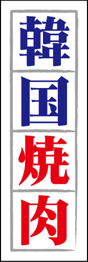 韓国焼肉01