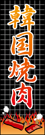 (本場)韓国焼肉 04