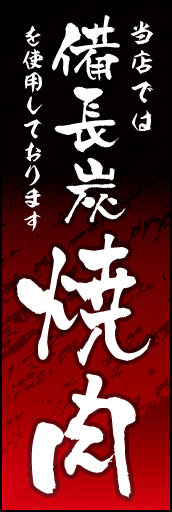備長炭焼肉 01