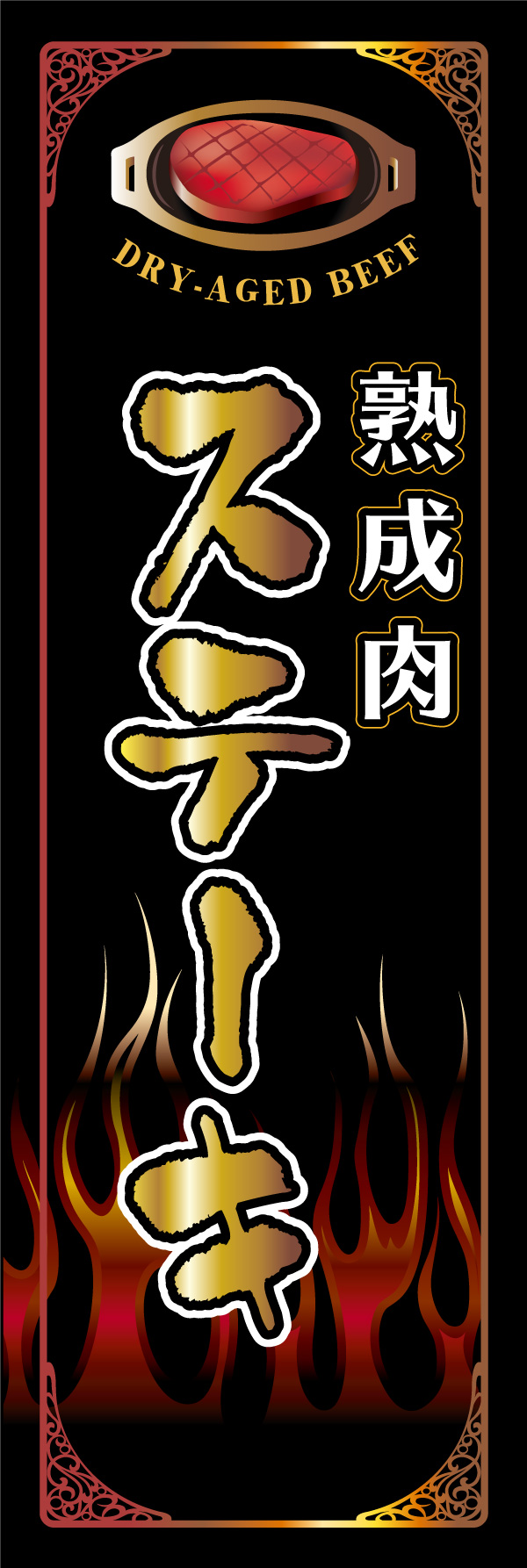 熟成肉ステーキ 01