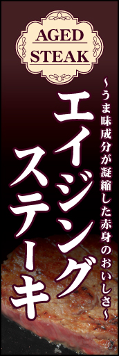 エイジングステーキ 01