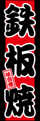鉄板焼き01