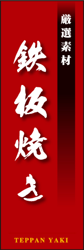 鉄板焼き03