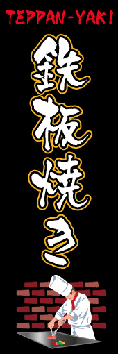 鉄板焼き 04