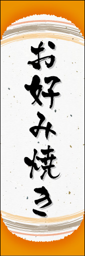 お好み焼き 03