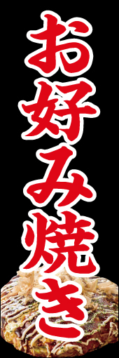 お好み焼き 04