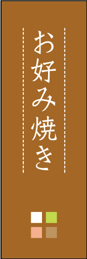 お好み焼き 05