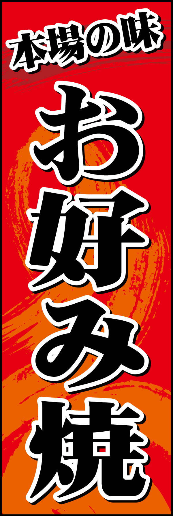 お好み焼き 06