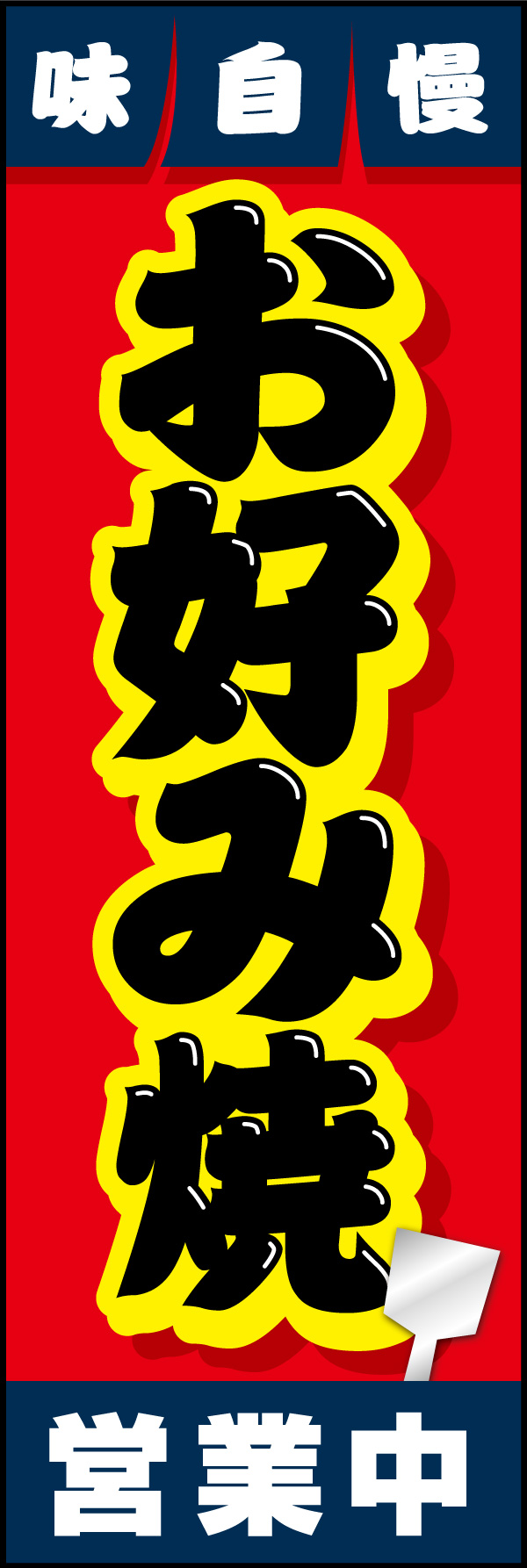お好み焼き 07