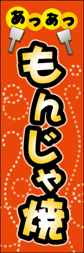 あっつあつ もんじゃ焼 01