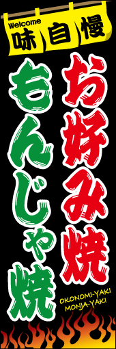 お好み焼 もんじゃ焼 01
