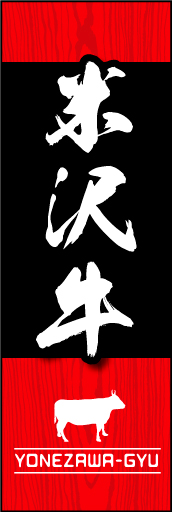 米沢牛01