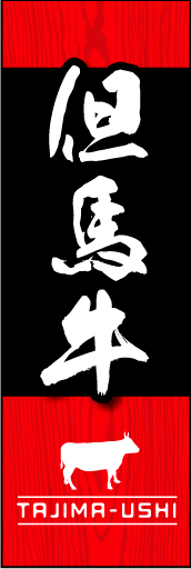 但馬牛01