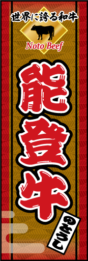 能登牛 01