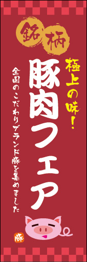 銘柄 豚肉フェア 01