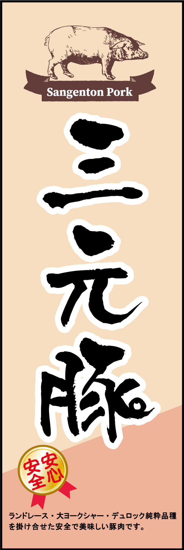 三元豚 01