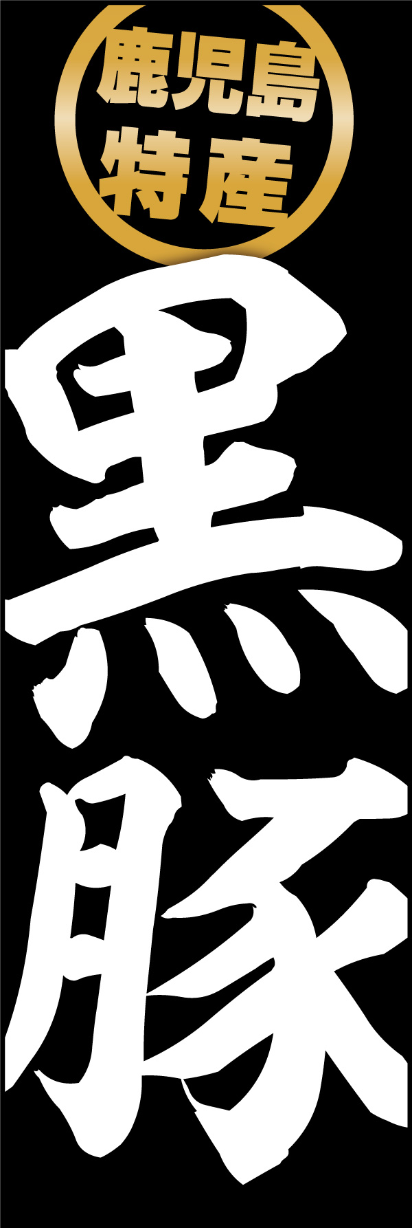 黒豚 01