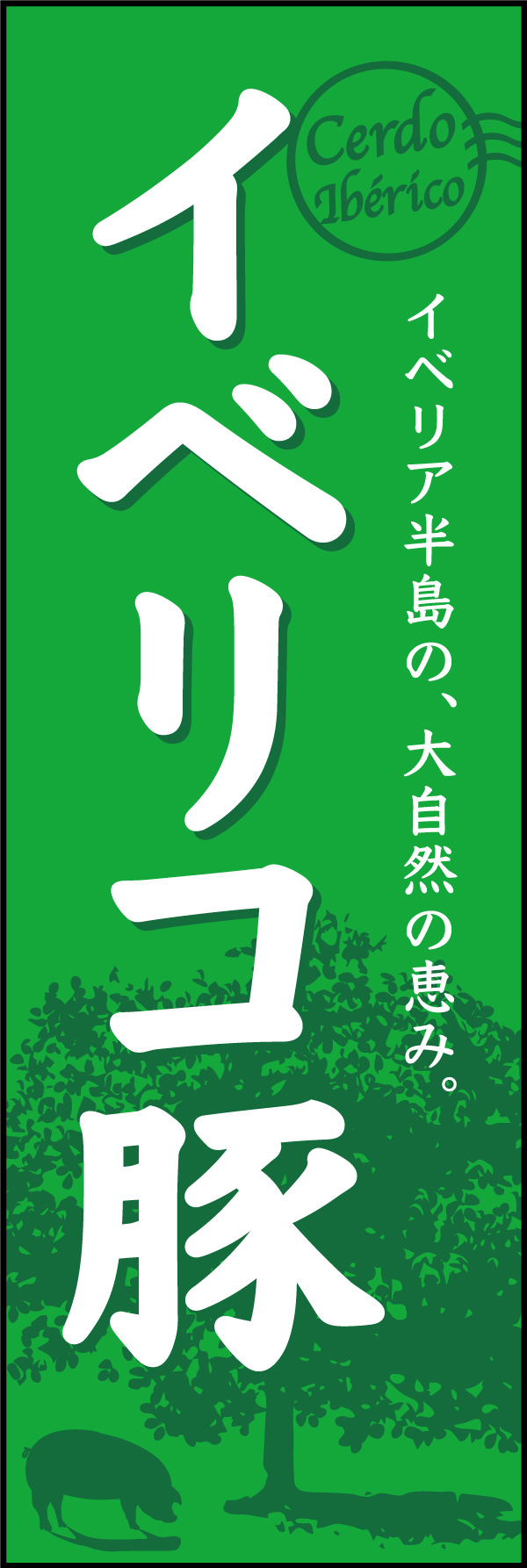 イベリコ豚 01