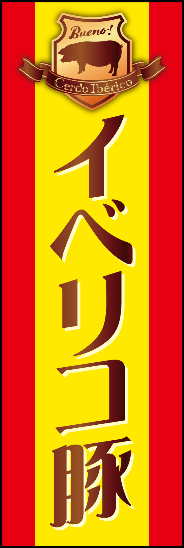 イベリコ豚 02