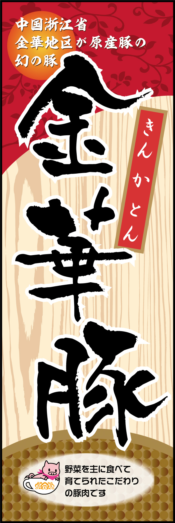 金華豚 01