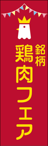 銘柄 鶏肉フェア 01