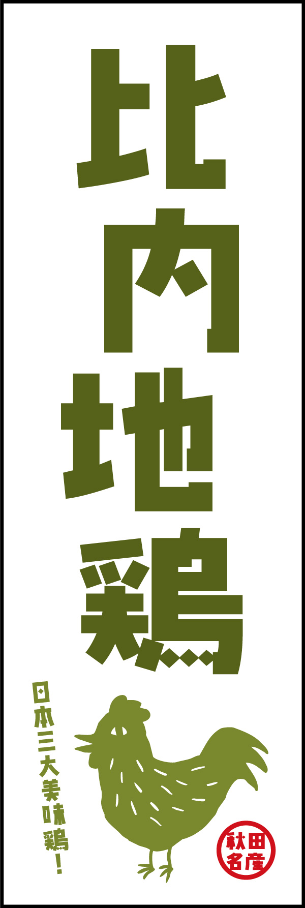 比内地鶏 01