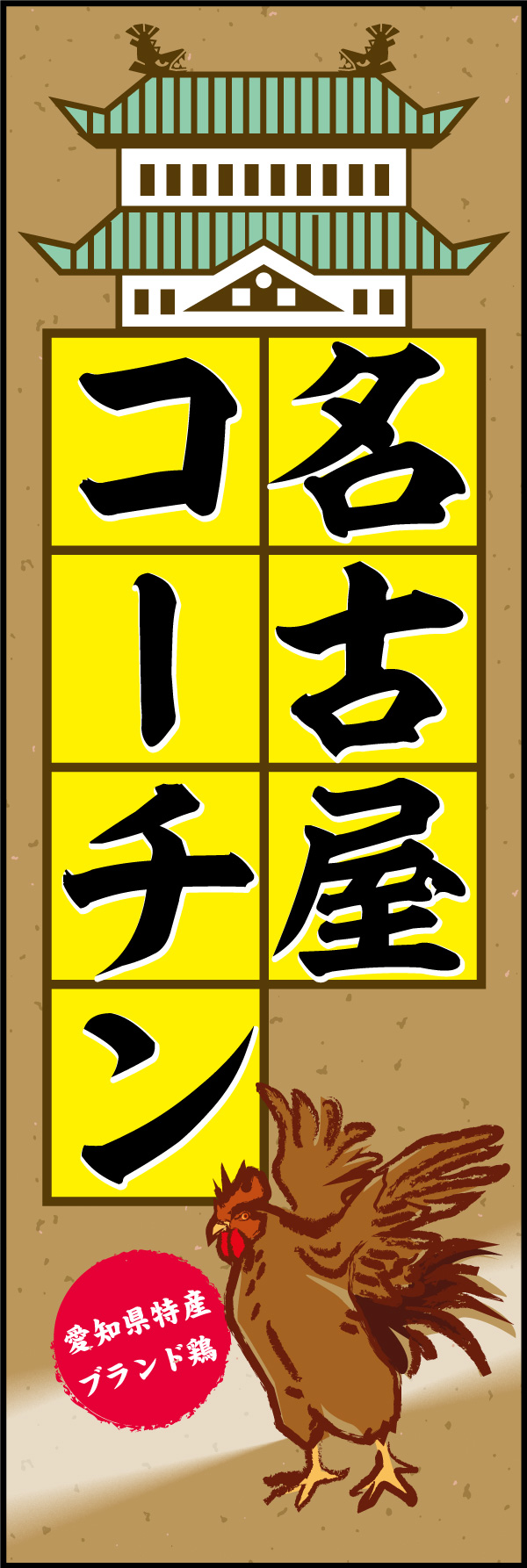 名古屋コーチン 01