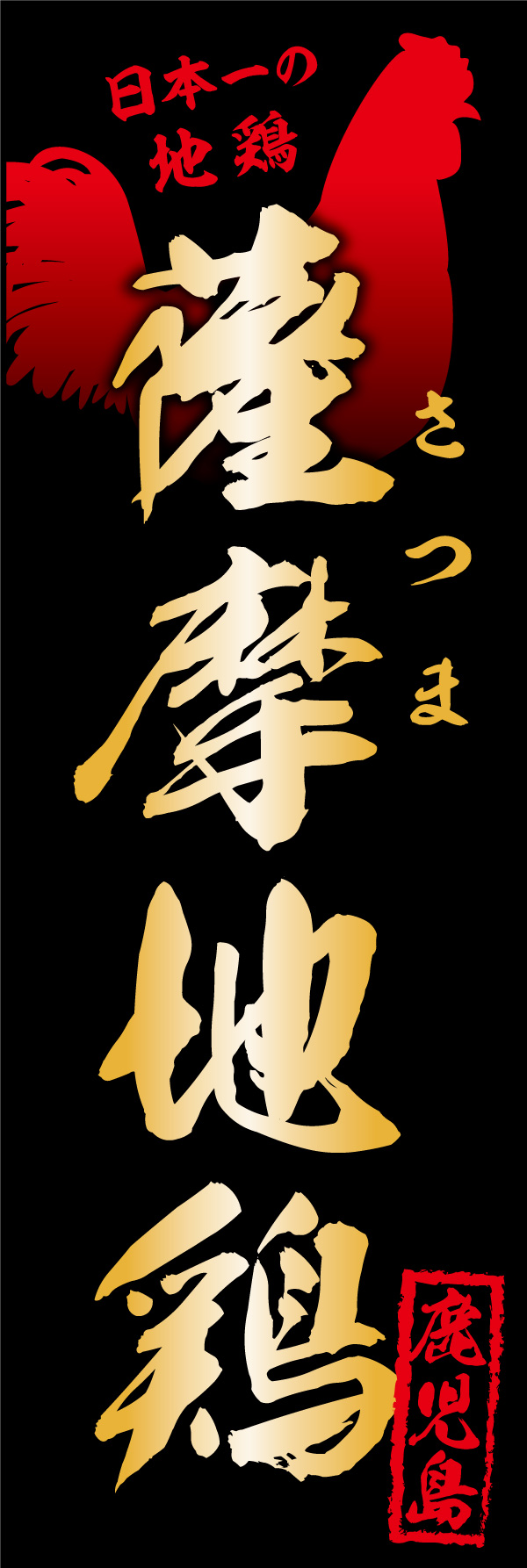薩摩地鶏 01