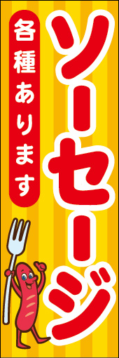 ソーセージ(各種あります) 01
