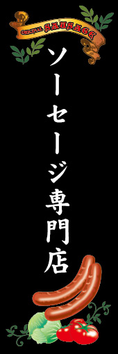 ソーセージ専門店 01